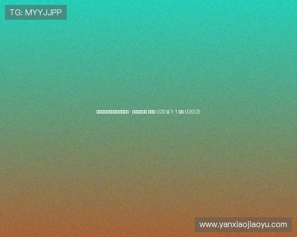 土伦杯季军赛半场：亚历山大 - 林格瓦拉对轰 墨西哥 U20 暂 1-1 丹麦 U20(2)